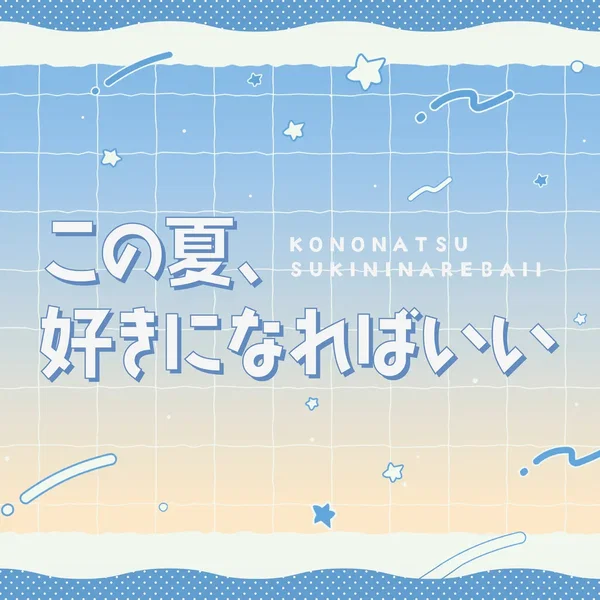 この夏、好きになればいい