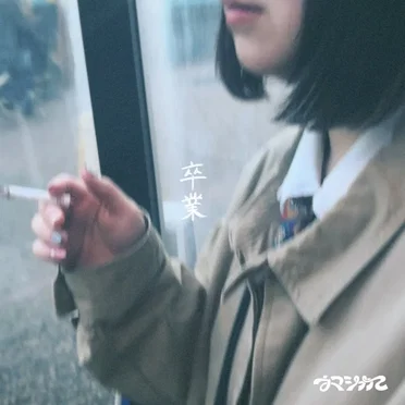卒業