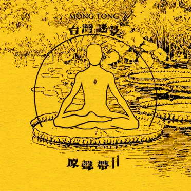 台灣謎景下集