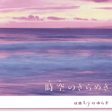 時空のきらめき
