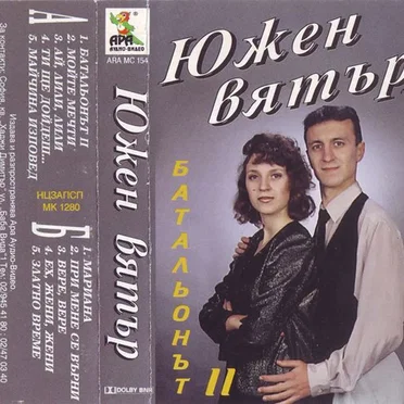 Моите мечти by Южен Вятър - album cover