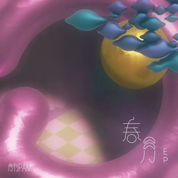 春の夜に月と泳ぐ / 遠い部屋