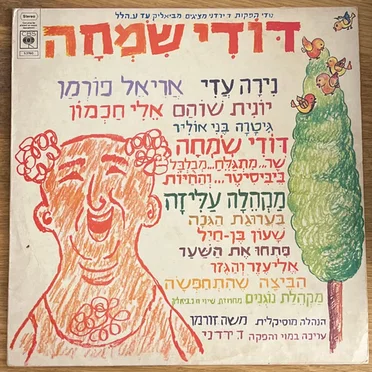 דודי שמחה