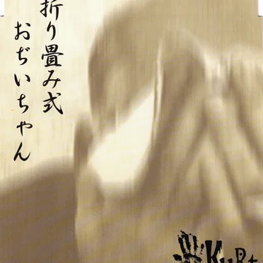 折り畳み式おぢいちゃん
