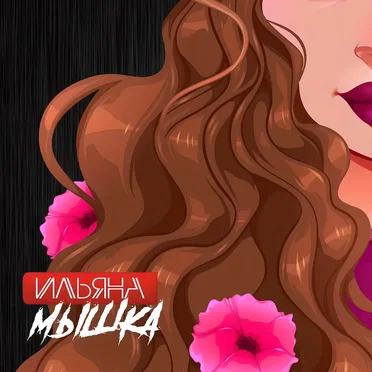 Мышка by Ильяна - album cover