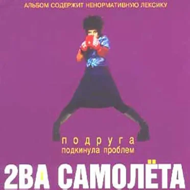 Подруга подкинула проблем by 2ва самолёта - album cover