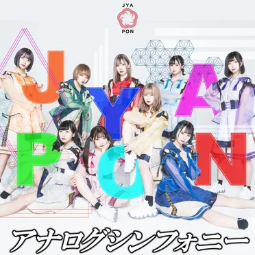 アナログシンフォニー by JYA☆PON - album cover
