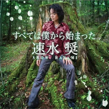 すべては僕からはじまった