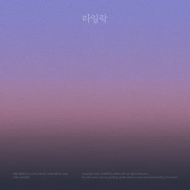 월말 장범준 '2026년 1월' - 라일락