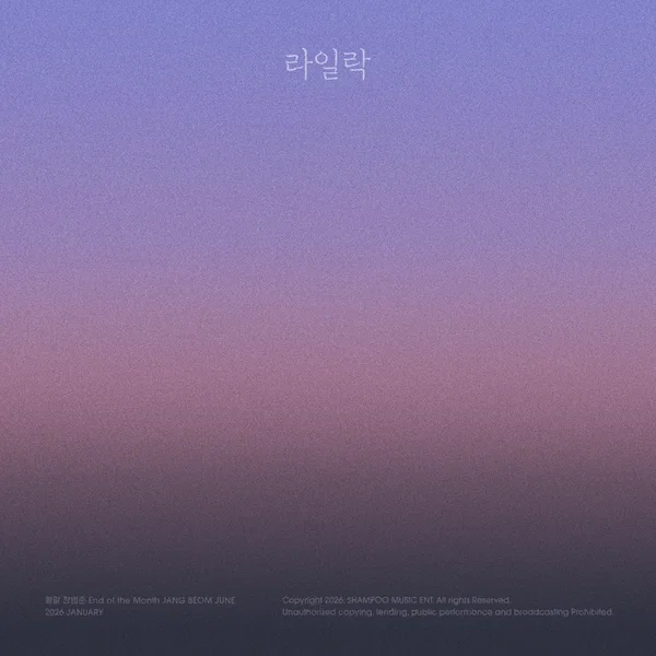 월말 장범준 '2026년 1월' - 라일락
