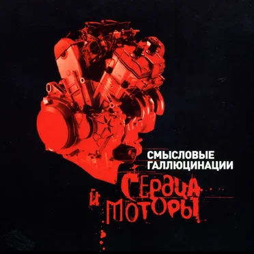 Сердца и моторы by Смысловые галлюцинации - album cover
