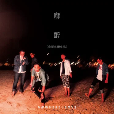 麻醉 (音樂永續作品)