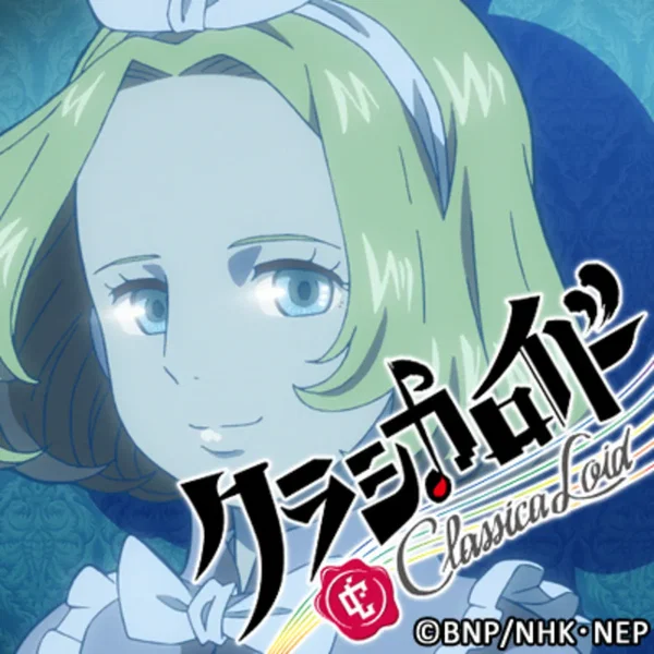 クラシカロイド チャイコフスキー ムジーク