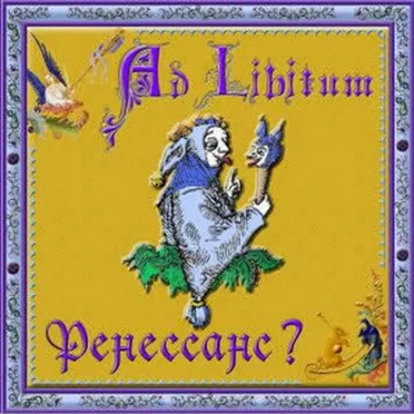 Ренессанс? by Ad Libitum - album cover