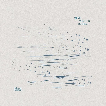 渚のブルース (Mellow Remix)