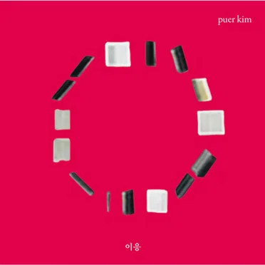 이응 Korean Vowels (Deluxe Edition)