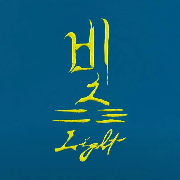 빛