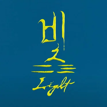 빛