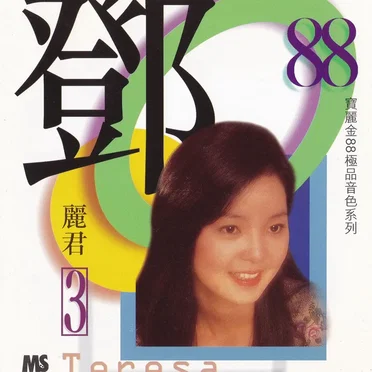 寶麗金88極品音色系列：鄧麗君3