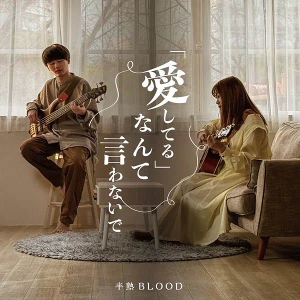 愛してるなんて言わないで