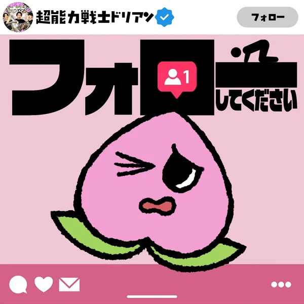 フォローしてください