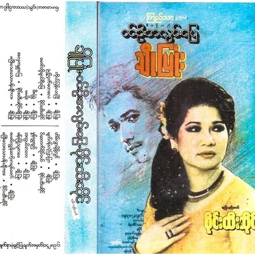 ဝင်းဦးအလွမ်းပြေ