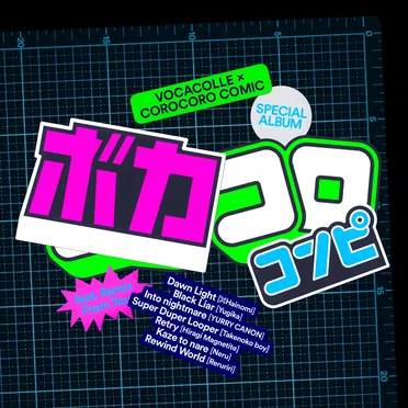 ボカコロコンピ by Various Artists - album cover