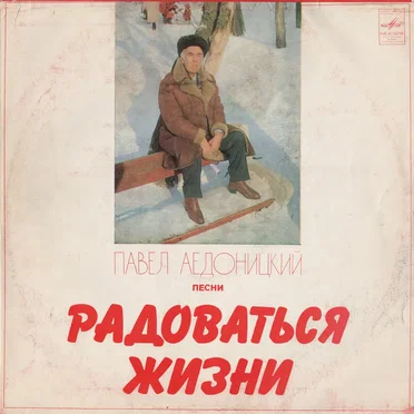 Радоваться жизни