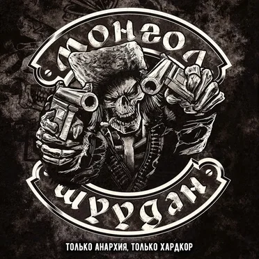 Только Анархия. Только Хардкор