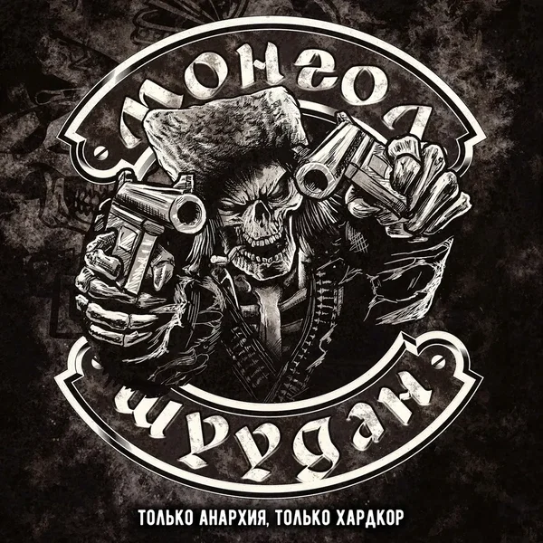Только Анархия. Только Хардкор
