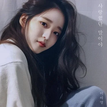 사랑했단 말이야
