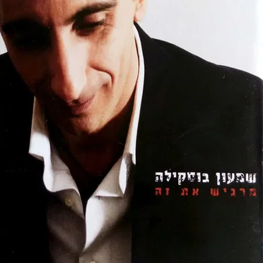מרגיש את זה
