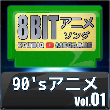 1990’sアニメ8bit vol.01 by megane - album cover