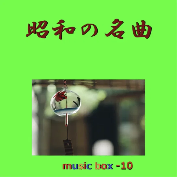昭和の名曲 オルゴール作品集 VOL‐10