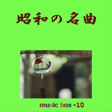 昭和の名曲 オルゴール作品集 VOL‐10