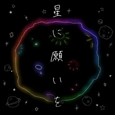 星に願いを