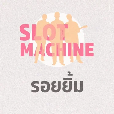 รอยยิ้ม