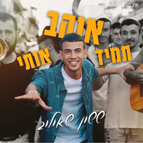 תמיד אוהב אותי