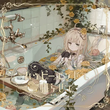 ハッピーエンドで眠らせて