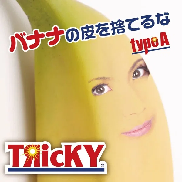 バナナの皮を捨てるな