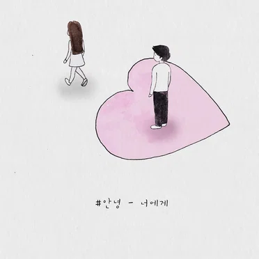 너에게
