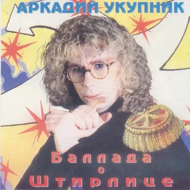 Баллада О Штирлице by Аркадий Укупник - album cover