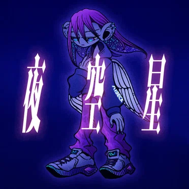 夜空星
