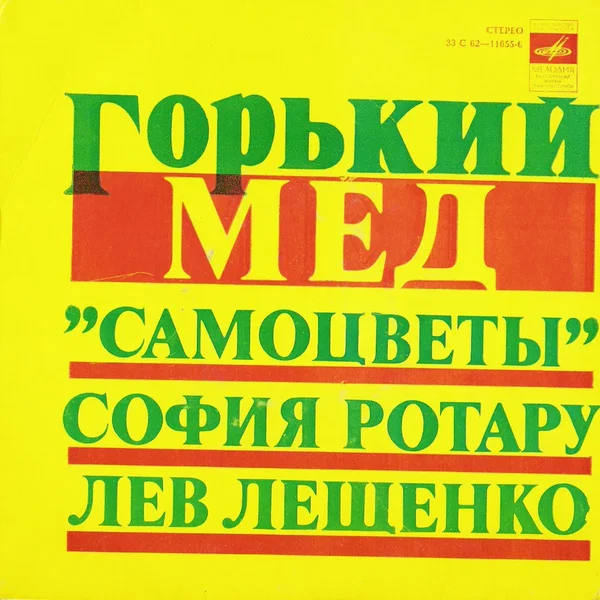 Горький мёд