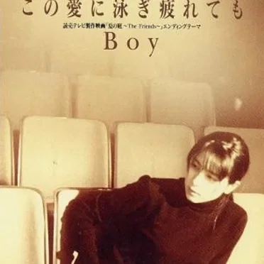 この愛に泳ぎ疲れても / Boy