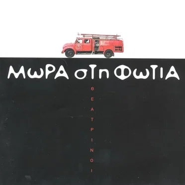 Θεατρίνοι