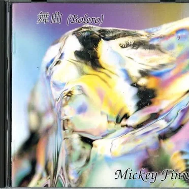舞曲 (Bolero) by Mickey Finn - album cover