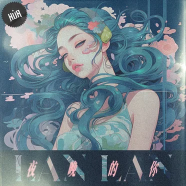 夜晚的你
