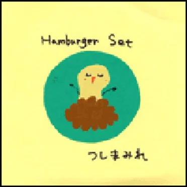 ハンバーガーセット