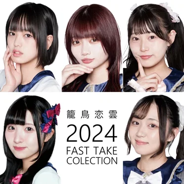 籠鳥恋雲2024 (FAST TAKE COLLECTION) by 籠鳥恋雲 - album cover